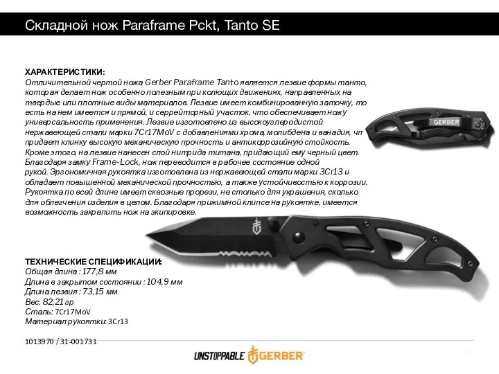 Складной нож Paraframe Pckt, Tanto SE ХАРАКТЕРИСТИКИ: Отличительной чертой ножа