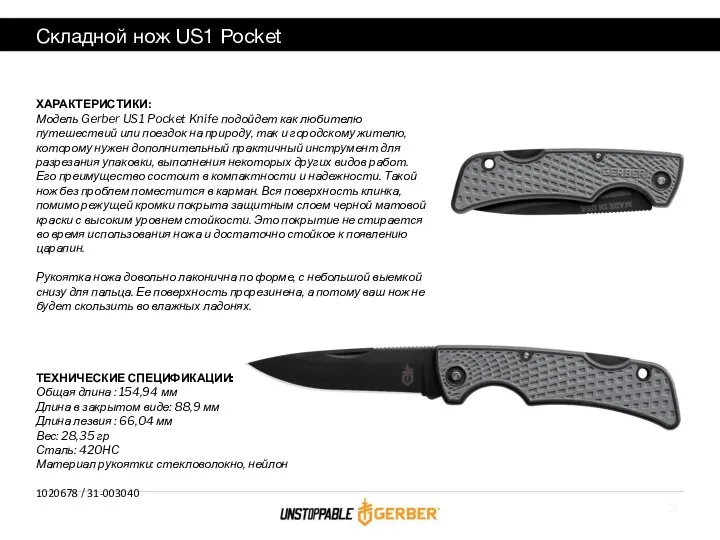 Складной нож US1 Pocket ХАРАКТЕРИСТИКИ: Модель Gerber US1 Pocket Knife