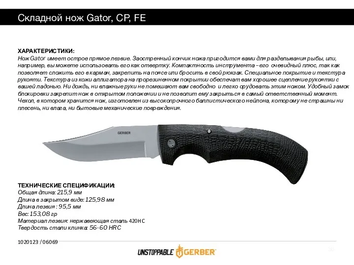 Складной нож Gator, CP, FE ХАРАКТЕРИСТИКИ: Нож Gator имеет острое