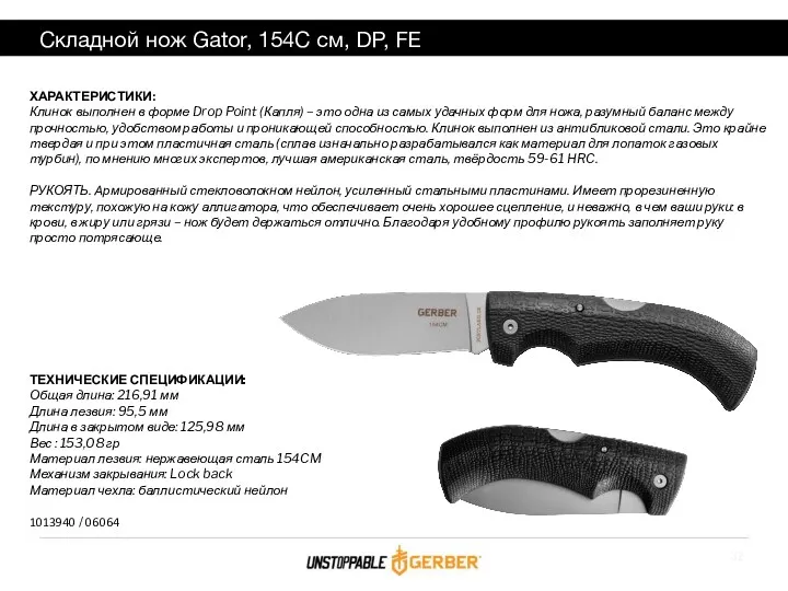 Складной нож Gator, 154C см, DP, FE ХАРАКТЕРИСТИКИ: Клинок выполнен