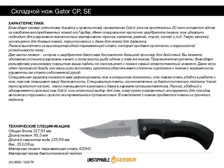 Складной нож Gator CP, SE ХАРАКТЕРИСТИКИ: Благодаря своему отличному дизайну