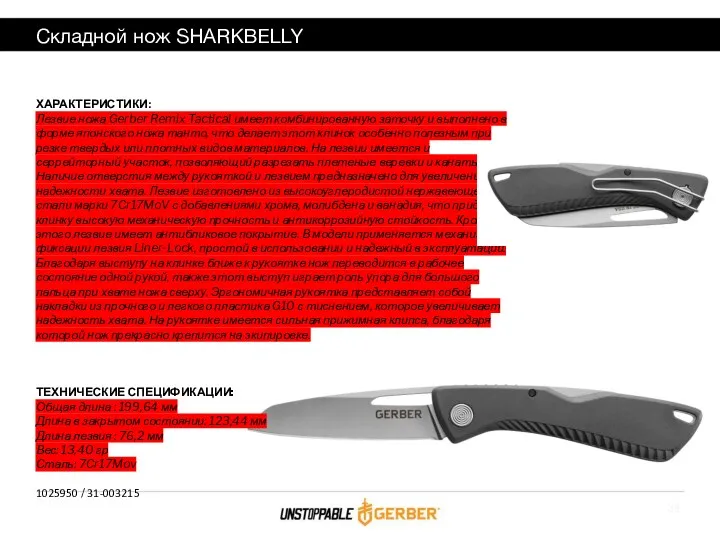Складной нож SHARKBELLY ХАРАКТЕРИСТИКИ: Лезвие ножа Gerber Remix Tactical имеет