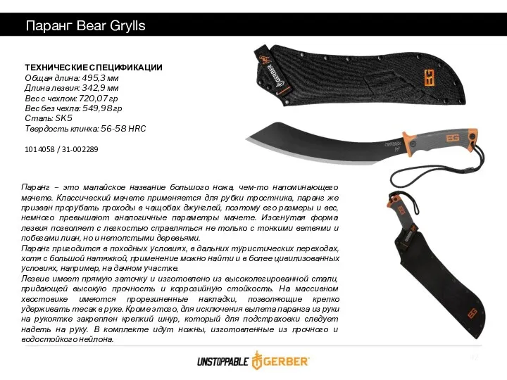 Паранг Bear Grylls ТЕХНИЧЕСКИЕ СПЕЦИФИКАЦИИ Общая длина: 495,3 мм Длина