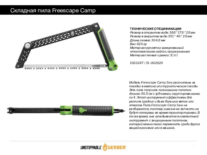 Складная пила Freescape Camp ТЕХНИЧЕСКИЕ СПЕЦИФИКАЦИИ Размер в открытом виде: