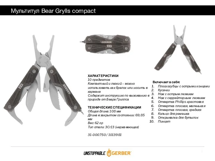 Мультитул Bear Grylls compact ХАРАКТЕРИСТИКИ 10 предметов Компактный и легкий