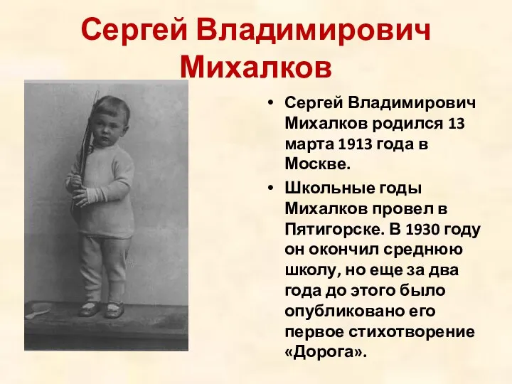 Сергей Владимирович Михалков Сергей Владимирович Михалков родился 13 марта 1913 года в Москве.