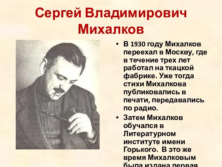 Сергей Владимирович Михалков В 1930 году Михалков переехал в Москву, где в течение