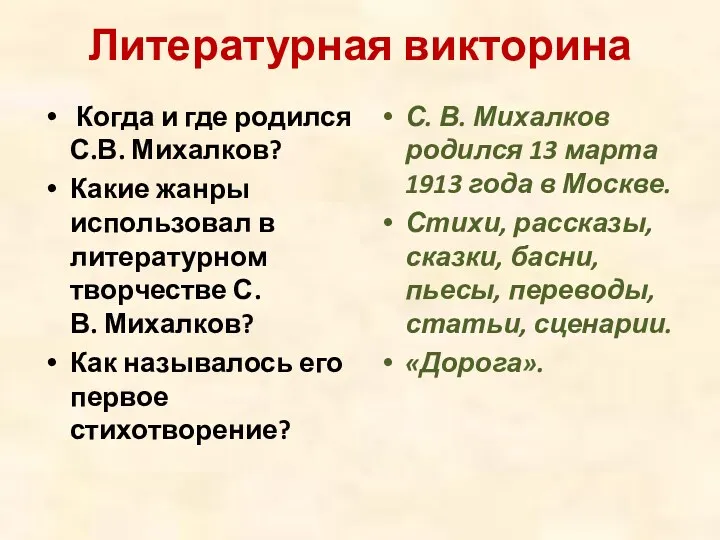 Литературная викторина Когда и где родился С.В. Михалков? Какие жанры использовал в литературном
