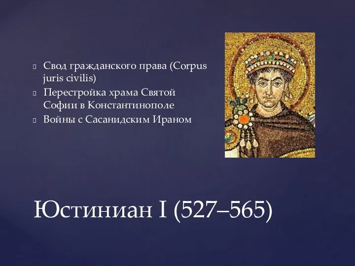 Юстиниан I (527–565) Свод гражданского права (Corpus juris civilis) Перестройка