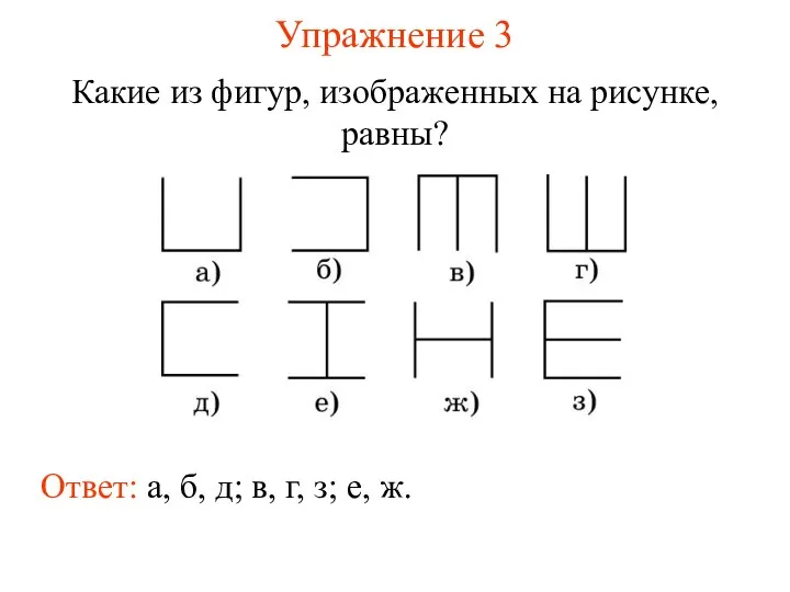 Упражнение 3 Какие из фигур, изображенных на рисунке, равны? Ответ: