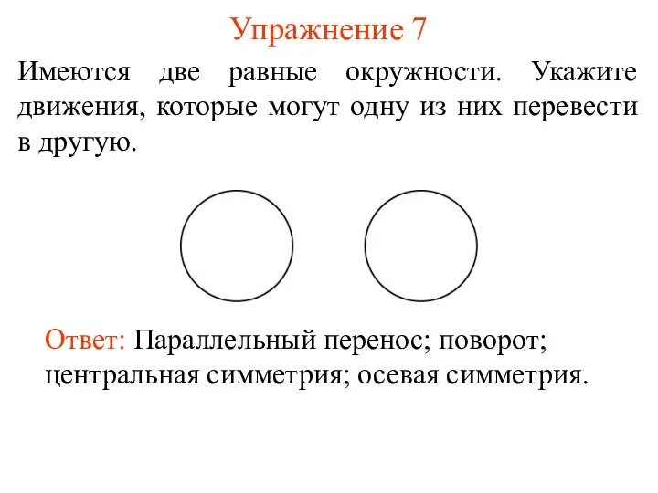 Упражнение 7 Имеются две равные окружности. Укажите движения, которые могут