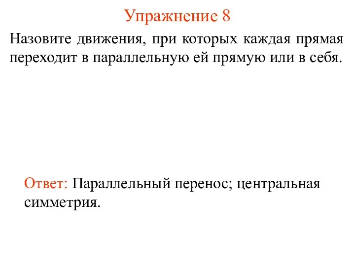 Упражнение 8 Назовите движения, при которых каждая прямая переходит в