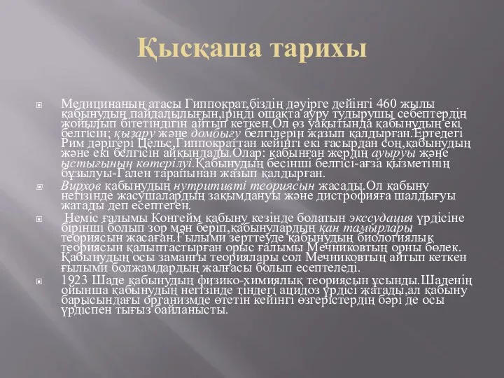 Қысқаша тарихы Медицинаның атасы Гиппократ,біздің дәуірге дейінгі 460 жылы қабынудың