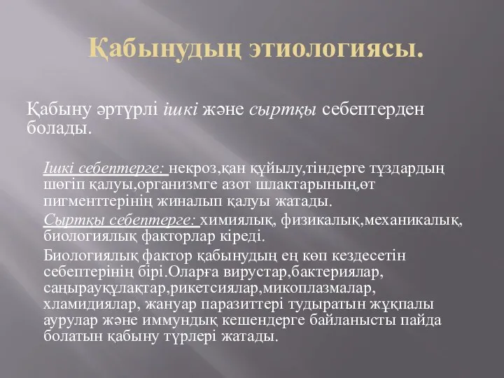 Қабынудың этиологиясы. Қабыну әртүрлі ішкі және сыртқы себептерден болады. Ішкі