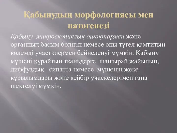 Қабынудың морфологиясы мен патогенезі Қабыну микроскопиялық ошақтармен және органның басым бөлігін немесе оны