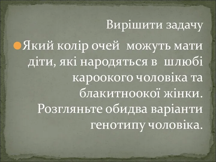 Який колір очей можуть мати діти, які народяться в шлюбі