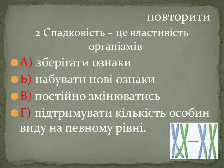 2 Спадковість – це властивість організмів А) зберігати ознаки Б)