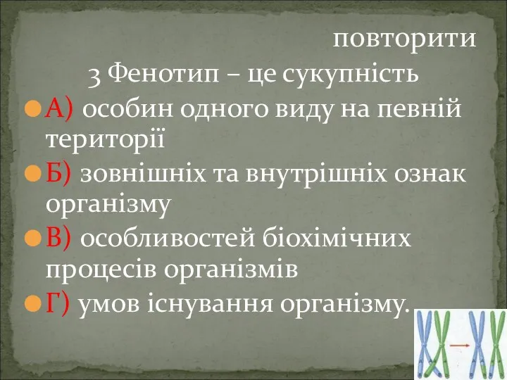 3 Фенотип – це сукупність А) особин одного виду на