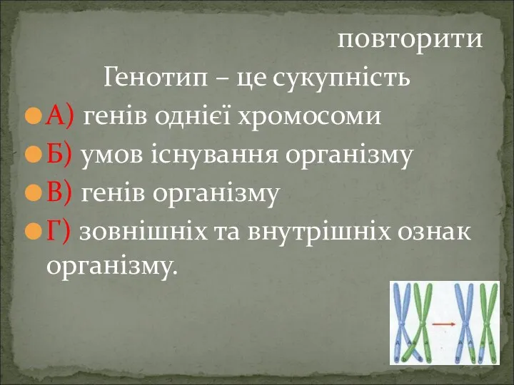 Генотип – це сукупність А) генів однієї хромосоми Б) умов