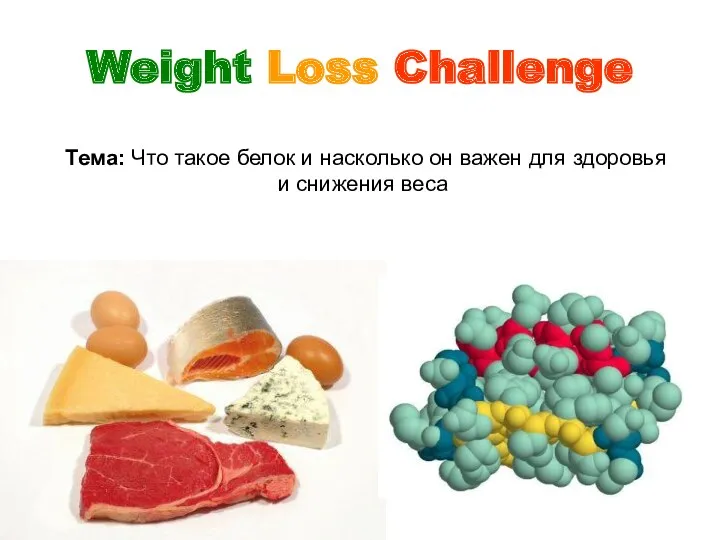 Weight Loss Challenge Тема: Что такое белок и насколько он важен для здоровья и снижения веса