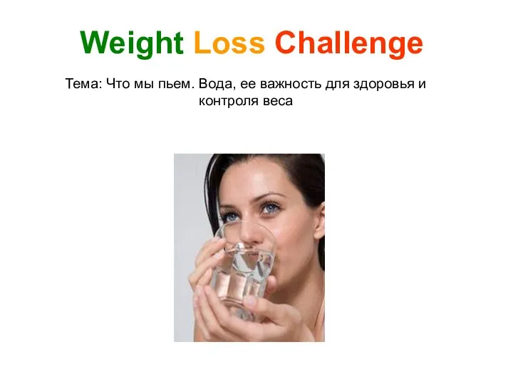 Тема: Что мы пьем. Вода, ее важность для здоровья и контроля веса Weight Loss Challenge