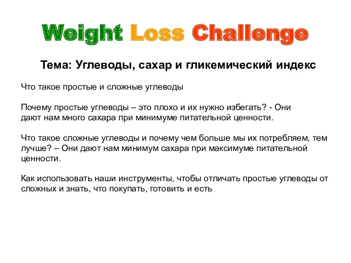 Weight Loss Challenge Тема: Углеводы, сахар и гликемический индекс Что