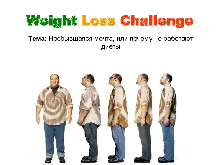 Weight Loss Challenge Тема: Несбывшаяся мечта, или почему не работают диеты
