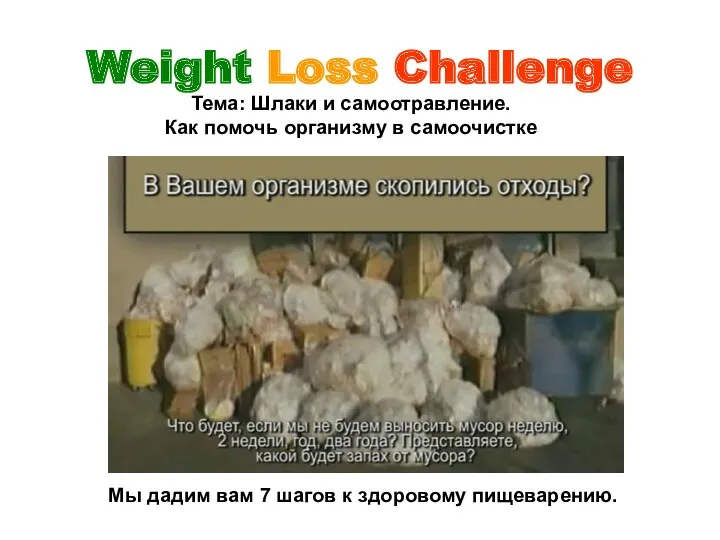 Weight Loss Challenge Тема: Шлаки и самоотравление. Как помочь организму
