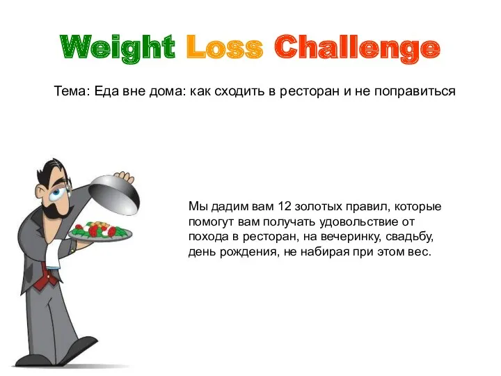 Weight Loss Challenge Тема: Еда вне дома: как сходить в