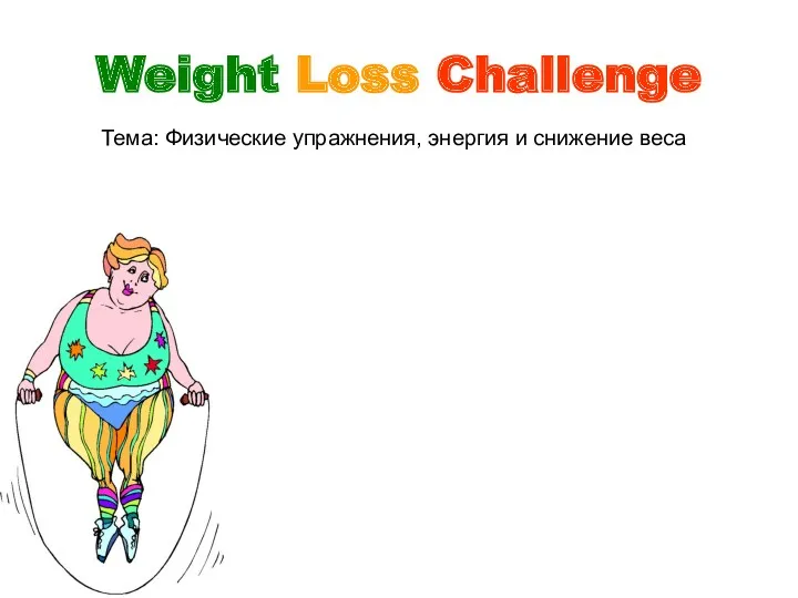 Weight Loss Challenge Тема: Физические упражнения, энергия и снижение веса