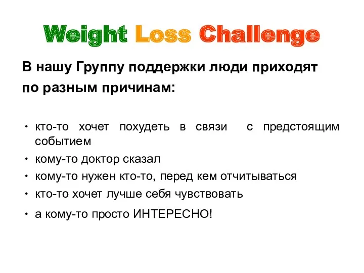 Weight Loss Challenge В нашу Группу поддержки люди приходят по