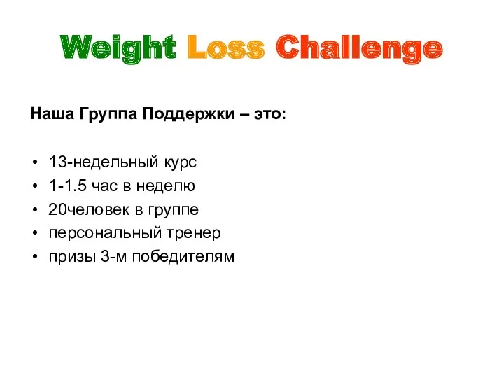 Weight Loss Challenge Наша Группа Поддержки – это: 13-недельный курс