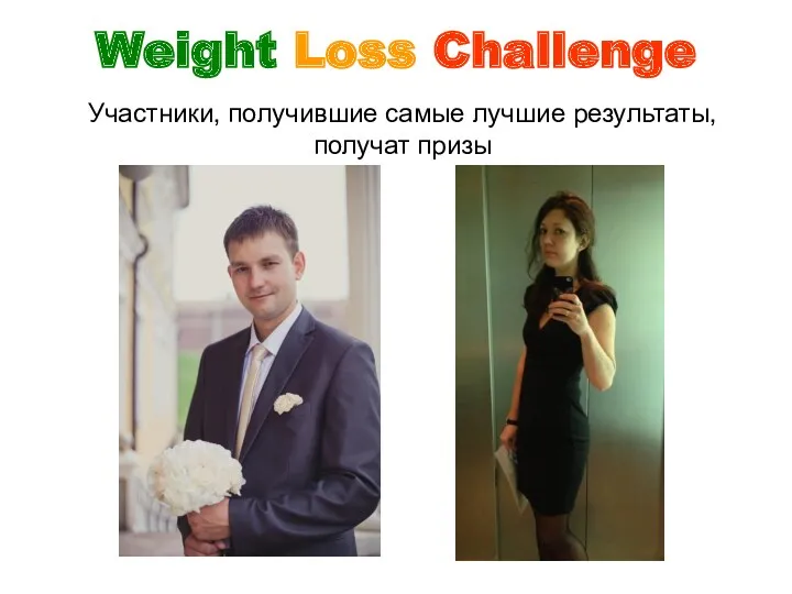Участники, получившие самые лучшие результаты, получат призы Weight Loss Challenge