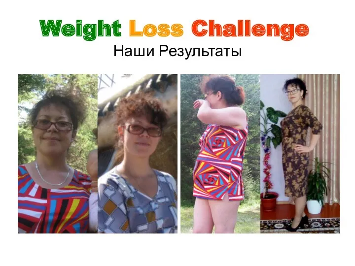 Наши Результаты Weight Loss Challenge