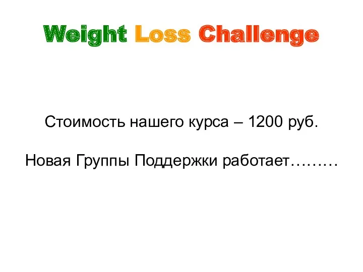 Стоимость нашего курса – 1200 руб. Новая Группы Поддержки работает……… Weight Loss Challenge