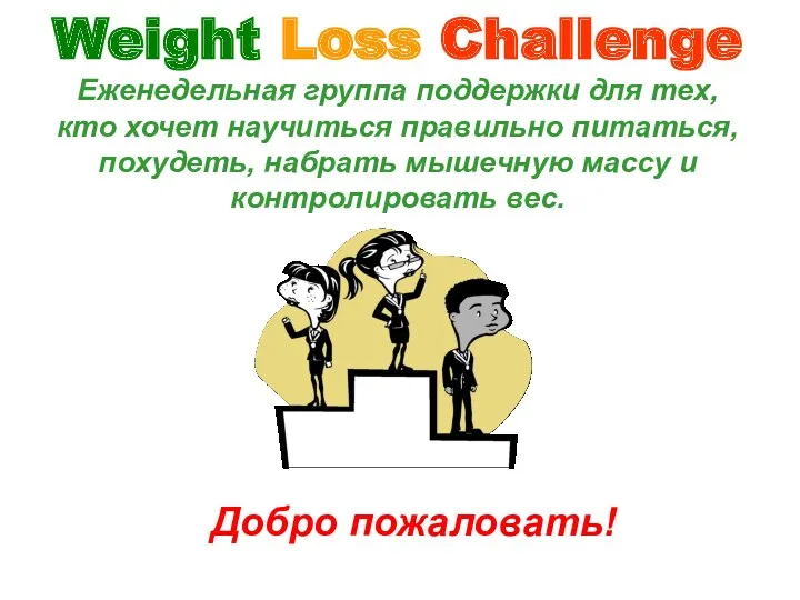 Weight Loss Challenge Еженедельная группа поддержки для тех, кто хочет