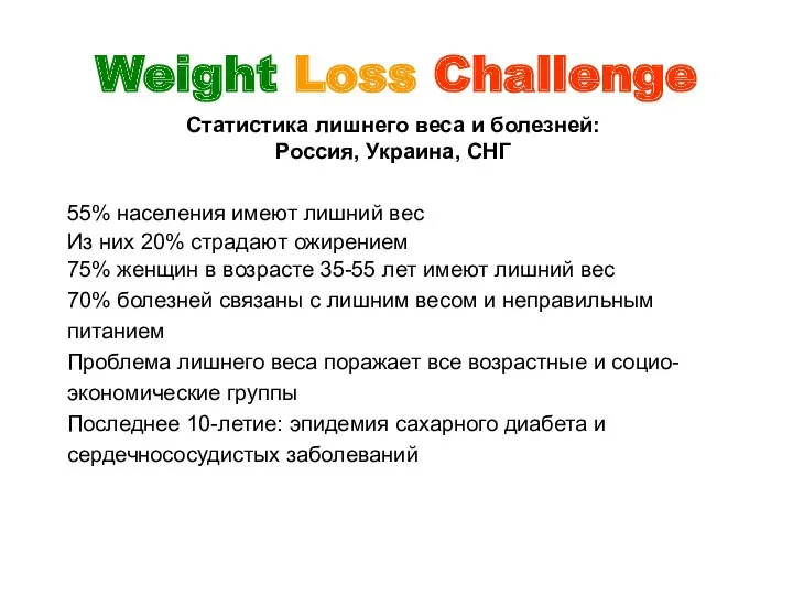 Weight Loss Challenge Статистика лишнего веса и болезней: Россия, Украина,