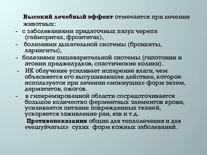 Высокий лечебный эффект отмечается при лечении животных: - с заболеваниями