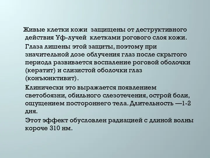 Живые клетки кожи защищены от деструктивного действия Уф-лучей клетками рогового