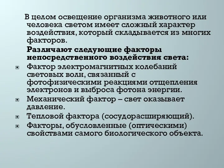 В целом освещение организма животного или человека светом имеет сложный