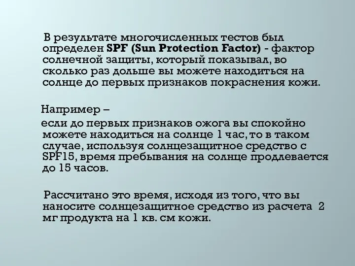 В результате многочисленных тестов был определен SPF (Sun Protection Factor)