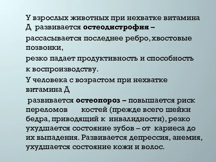 У взрослых животных при нехватке витамина Д развивается остеодистрофия –