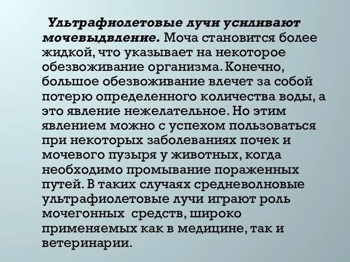 Ультрафиолетовые лучи усиливают мочевыдвление. Моча становится более жидкой, что указывает