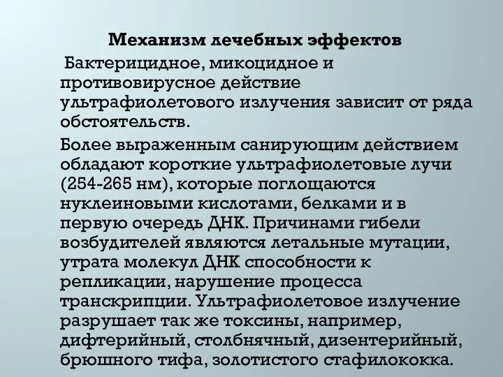 Механизм лечебных эффектов Бактерицидное, микоцидное и противовирусное действие ультрафиолетового излучения