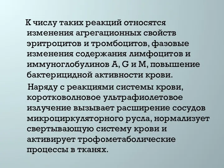 К числу таких реакций относятся изменения агрегационных свойств эритроцитов и