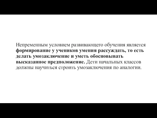 Непременным условием развивающего обучения является формирование у учеников умения рассуждать,