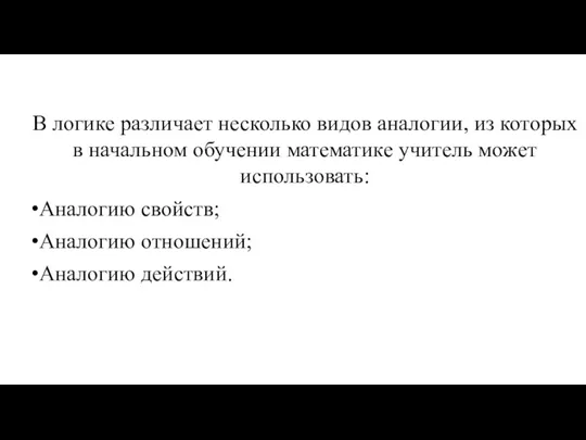 В логике различает несколько видов аналогии, из которых в начальном