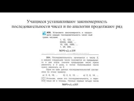 Учащиеся устанавливают закономерность последовательности чисел и по аналогии продолжают ряд М3Ч ч.2, с.135 М4Ч ч.1, с.113