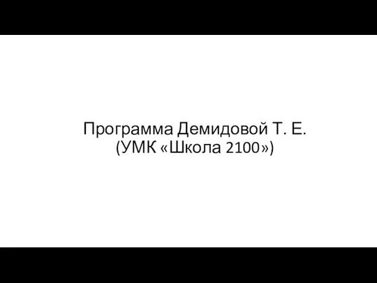 Программа Демидовой Т. Е. (УМК «Школа 2100»)