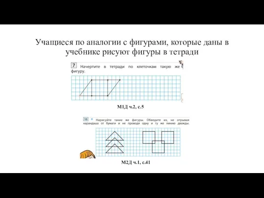 Учащиеся по аналогии с фигурами, которые даны в учебнике рисуют